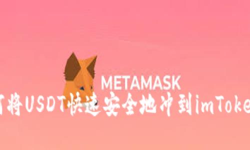 : 如何将USDT快速安全地冲到imToken钱包