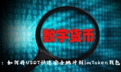 : 如何将USDT快速安全地冲到imToken钱包