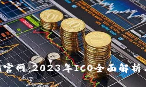 : imToken官网：2023年ICO全面解析与用户指南