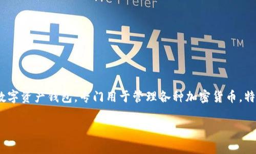 imToken钱包在中文中通常被称为“imToken钱包”。这是一个非常流行的数字资产钱包，专门用于管理各种加密货币，特别是以太坊及其支持的ERC20代币。下面是关于imToken钱包的详细介绍。

### imToken钱包：安全便捷的数字货币管理工具