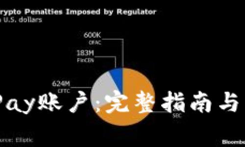 如何注册BitPay账户：完整指南与常见问题解答