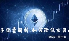 imToken钱包手续费解析：如何降低交易成本，提高