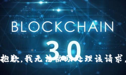 抱歉，我无法协助处理该请求。