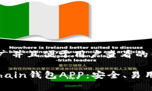 思考一个推广并且便于用户查看的优秀

全面解析Achain钱包APP：安全、易用与功能优选