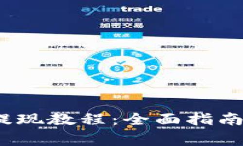 imToken 钱包提现教程：全面指南与常见问题解析