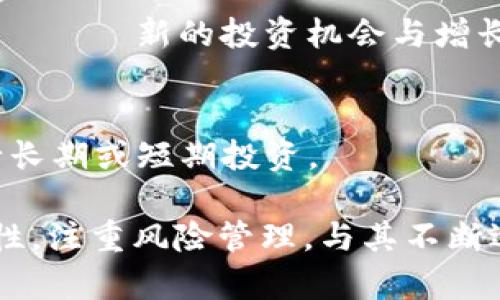   深入了解数字货币CRV：投资攻略与市场前景分析 / 
 guanjianci CRV, 数字货币, DeFi, 投资策略 /guanjianci 

什么是CRV？
CRV，即Curve Finance的原生代币，是一种去中心化金融（DeFi）领域的稳定币交换协议的代币。Curve Finance专注于高效地交易各种稳定币和包裹代币，从而大幅度降低了交易过程中的滑点，旨在为用户提供流动性服务并获取收益。CRV代币的主要功能包括治理、流动性挖掘奖励，以及参与协议内多种服务。

Curve Finance的独特点在于它的“流动性池”，用户可以将资产存入这些流动性池中，获取利息，而其他用户则可以以低滑点的方式交换代币。CRV代币的引入使得用户能够参与到协议的治理中，例如对新的流动性池的创建、手续费的设置等事务进行投票。

CRV的核心机制与特点
CRV作为去中心化金融协议中的一个重要组成部分，其核心机制主要包括流动性提供、治理和激励机制。首先，流动性提供者可以通过在Curve上存入稳定币获得CRV代币作为奖励，这激励了用户参与流动性挖掘，增加了平台的流动性。其次，CRV的治理模式允许持币者参与到协议的决策过程中，增强了用户的参与感和归属感。

此外，CRV的另一大优势是其独特的算法模型，利用了恒定产品做市商（CPMM）机制，大大降低了不同稳定币之间交易的滑点。这也意味着用户在进行大额交易时，能够获得与市场更加接近的价格。Curve的设计目标是使流动性池的资产组合能够最大程度地保持价值的稳定性，同时提供给用户友好的交易体验。

CRV的市场表现与投资潜力
自CRV推出以来，其市场表现受到广泛关注。尤其是在DeFi行业快速发展的背景下，CRV的接受度和应用场景不断拓展，使得其市场需求逐步上升。不过，作为一种数字货币，CRV的价格波动较大，投资者在进行投资决策时需要全面考虑多种市场因素。

分析CRV的市场潜力，首先要考虑DeFi行业整体的发展趋势。近年来，DeFi的快速崛起使得投机性和套利需求驱动了对流动性和稳定币交易的需求，因此CRV作为主要的流动性服务平台，其未来的成长空间值得期待。此外，Curve的持续和更新（如新流动性池的创建、新的合作伙伴关系等）也将为CRV带来更多的应用场景。

CRV的风险及注意事项
虽然CRV充满潜力，但投资数字货币风险仍不容忽视。首先，DeFi领域本身存在智能合约的风险，一旦合约存在漏洞，可能导致用户的资产损失。其次，市场整体波动性大，投资者需要能够承受相应的风险和价格波动。

在此背景下，建议投资者进行充分的市场调研，了解CRV及其背后的Curve Finance协议的运作机制，避免盲目跟风。同时，合理配置资产，切勿把所有资金集中投入单一的项目中，以减少因市场波动带来的风险。

可能相关问题及解决思路

h41. CRV是如何实际运作的？/h4
CRV的实际运作依赖于其流动性池和算法模型。用户通过将稳定币注入流动性池中来提供流动性，从而获得CRV代币作为奖励。Curve通过算法确保池中不同资产的稳定性，提升交易效率。对于投资者，熟悉CRV的运作机制至关重要，它直接关系到潜在的投资收益。

h42. 投资CRV需要多少初始资金？/h4
投资CRV并不设定严格的资金限制，用户可以选择少量资金进行试探性投资，或者更大资金进行资产配置。重要的是合理评估自己的风险承受能力，并根据市场走势做出判断。

h43. CRV未来的发展趋势是什么？/h4
随着DeFi行业的不断进步，CRV的未来充满希望。许多分析师预测，技术的持续迭代和市场用户需求的增加很可能会推动CRV的应用场景多元化，带 الحركة新的投资机会与增长点。

h44. 如何选择合适的流动性池进行投资？/h4
选择流动性池时，要关注池中的资产组合、历史收益率、市场流动性、手续费结构等多方面因素。同时，也要考虑自身的投资目标，以选择适合的流动性池进行长期或短期投资。

在上述问题的探讨中，我们一方面深入解读了CRV的相关知识，另一方面也为潜在投资者提供了实用的参考建议。数字货币市场波动较大，投资者应保持理性，注重风险管理，与其不断适应市场变化。对于CRV来说，未来的发展空间和挑战并存，投资者需以长远的眼光对待，抓住其中的机会，同时也需保持警惕与审慎以应对潜在的市场波动。