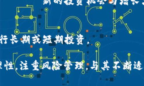   深入了解数字货币CRV：投资攻略与市场前景分析 / 
 guanjianci CRV, 数字货币, DeFi, 投资策略 /guanjianci 

什么是CRV？
CRV，即Curve Finance的原生代币，是一种去中心化金融（DeFi）领域的稳定币交换协议的代币。Curve Finance专注于高效地交易各种稳定币和包裹代币，从而大幅度降低了交易过程中的滑点，旨在为用户提供流动性服务并获取收益。CRV代币的主要功能包括治理、流动性挖掘奖励，以及参与协议内多种服务。

Curve Finance的独特点在于它的“流动性池”，用户可以将资产存入这些流动性池中，获取利息，而其他用户则可以以低滑点的方式交换代币。CRV代币的引入使得用户能够参与到协议的治理中，例如对新的流动性池的创建、手续费的设置等事务进行投票。

CRV的核心机制与特点
CRV作为去中心化金融协议中的一个重要组成部分，其核心机制主要包括流动性提供、治理和激励机制。首先，流动性提供者可以通过在Curve上存入稳定币获得CRV代币作为奖励，这激励了用户参与流动性挖掘，增加了平台的流动性。其次，CRV的治理模式允许持币者参与到协议的决策过程中，增强了用户的参与感和归属感。

此外，CRV的另一大优势是其独特的算法模型，利用了恒定产品做市商（CPMM）机制，大大降低了不同稳定币之间交易的滑点。这也意味着用户在进行大额交易时，能够获得与市场更加接近的价格。Curve的设计目标是使流动性池的资产组合能够最大程度地保持价值的稳定性，同时提供给用户友好的交易体验。

CRV的市场表现与投资潜力
自CRV推出以来，其市场表现受到广泛关注。尤其是在DeFi行业快速发展的背景下，CRV的接受度和应用场景不断拓展，使得其市场需求逐步上升。不过，作为一种数字货币，CRV的价格波动较大，投资者在进行投资决策时需要全面考虑多种市场因素。

分析CRV的市场潜力，首先要考虑DeFi行业整体的发展趋势。近年来，DeFi的快速崛起使得投机性和套利需求驱动了对流动性和稳定币交易的需求，因此CRV作为主要的流动性服务平台，其未来的成长空间值得期待。此外，Curve的持续和更新（如新流动性池的创建、新的合作伙伴关系等）也将为CRV带来更多的应用场景。

CRV的风险及注意事项
虽然CRV充满潜力，但投资数字货币风险仍不容忽视。首先，DeFi领域本身存在智能合约的风险，一旦合约存在漏洞，可能导致用户的资产损失。其次，市场整体波动性大，投资者需要能够承受相应的风险和价格波动。

在此背景下，建议投资者进行充分的市场调研，了解CRV及其背后的Curve Finance协议的运作机制，避免盲目跟风。同时，合理配置资产，切勿把所有资金集中投入单一的项目中，以减少因市场波动带来的风险。

可能相关问题及解决思路

h41. CRV是如何实际运作的？/h4
CRV的实际运作依赖于其流动性池和算法模型。用户通过将稳定币注入流动性池中来提供流动性，从而获得CRV代币作为奖励。Curve通过算法确保池中不同资产的稳定性，提升交易效率。对于投资者，熟悉CRV的运作机制至关重要，它直接关系到潜在的投资收益。

h42. 投资CRV需要多少初始资金？/h4
投资CRV并不设定严格的资金限制，用户可以选择少量资金进行试探性投资，或者更大资金进行资产配置。重要的是合理评估自己的风险承受能力，并根据市场走势做出判断。

h43. CRV未来的发展趋势是什么？/h4
随着DeFi行业的不断进步，CRV的未来充满希望。许多分析师预测，技术的持续迭代和市场用户需求的增加很可能会推动CRV的应用场景多元化，带 الحركة新的投资机会与增长点。

h44. 如何选择合适的流动性池进行投资？/h4
选择流动性池时，要关注池中的资产组合、历史收益率、市场流动性、手续费结构等多方面因素。同时，也要考虑自身的投资目标，以选择适合的流动性池进行长期或短期投资。

在上述问题的探讨中，我们一方面深入解读了CRV的相关知识，另一方面也为潜在投资者提供了实用的参考建议。数字货币市场波动较大，投资者应保持理性，注重风险管理，与其不断适应市场变化。对于CRV来说，未来的发展空间和挑战并存，投资者需以长远的眼光对待，抓住其中的机会，同时也需保持警惕与审慎以应对潜在的市场波动。