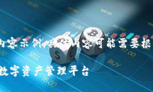 请您注意，以下是自动生成的内容示例，具体内容可能需要根据实际产品或服务进行调整。 

纳物商城IM钱包：安全便捷的数字资产管理平台