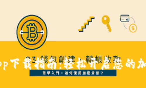 Coinbase官网app下载指南：轻松开启您的加密货币投资之旅