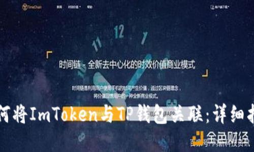 如何将ImToken与TP钱包关联：详细指南