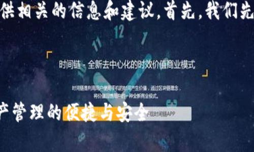 当然可以，关于imToken钱包，我可以为你提供相关的信息和建议。首先，我们先定义和关键词，接着再深入介绍用途与功能。



为什么选择imToken钱包？全面解析数字资产管理的便捷与安全