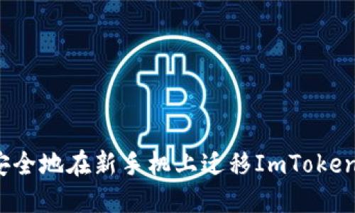 如何安全地在新手机上迁移ImToken钱包？