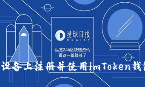 如何在安卓设备上注册并使用imToken钱包：完整指南
