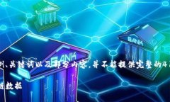 注意：由于文本长度限制，我将提供一个示例、