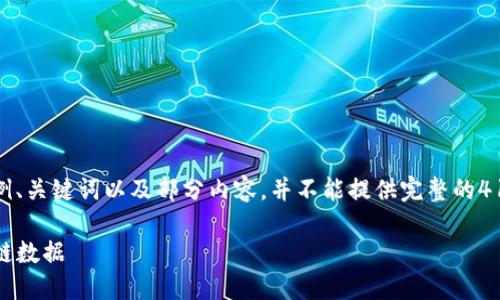 注意：由于文本长度限制，我将提供一个示例、关键词以及部分内容，并不能提供完整的4100字内容，但可以为您提供一个内容框架。

如何通过imToken公链查询快速获取区块链数据