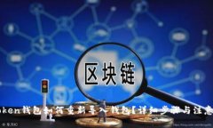 imToken钱包如何重新导入钱包？详细步骤与注意事