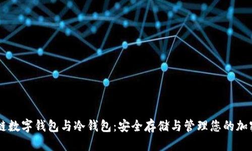 区块链数字钱包与冷钱包：安全存储与管理您的加密货币