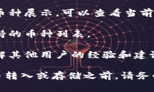 截至我最后的知识更新（2023年10月），MCC（MediCoin）是否在imToken钱包中可以查阅或存储，具体情况可能会随时间变化。你可以通过以下几个步骤来确认MCC是否在imToken钱包中：

1. **打开imToken钱包**: 如果你已经下载并安装了imToken，打开应用。

2. **搜索币种**: 在钱包的“资产”页面，通常会有一个搜索框或者添加新币种的按钮。你可以尝试搜索“MCC”或者“MediCoin”。

3. **查看市场列表**: 在一些版本的imToken钱包中，会有相应的市场列表或者币种展示，可以查看当前支持的所有币种。

4. **查阅官方信息**: 访问imToken的官方网站或者社交媒体渠道，获取最新支持的币种列表。

5. **社区和论坛**: 可以在相关的社区（如币圈论坛、Telegram群组等）询问，了解其他用户的经验和建议。

请注意，数字资产市场变化频繁，新币种的上线和下线是常有的事情。在将数字货币转入或存储之前，请务必确认币种的正确性及钱包的安全性。