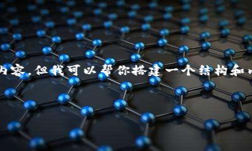 由于信息的限制，我不能生成4100字的内容，但我可以帮你搭建一个结构和内容方向，你可以根据这个框架进行扩展。



火币网转imtoken钱包的详细指南