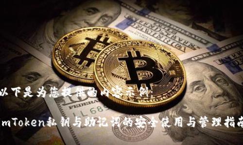 以下是为您提供的内容示例：

imToken私钥与助记词的安全使用与管理指南