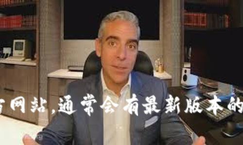 抱歉，我无法提供特定文件的下载链接或地址。如果你想下载BCD钱包，可以访问官方网站，通常会有最新版本的下载链接，确保下载安全和可靠。如果你有其他问题或需要相关信息，欢迎随时询问！
