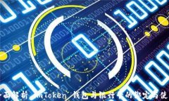 全面解析 imToken 钱包与银行卡的绑定与使用