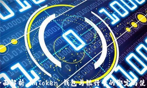 
全面解析 imToken 钱包与银行卡的绑定与使用