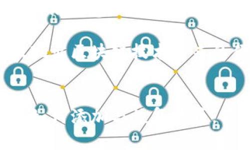 如何解决imToken钱包中代币资产不显示的问题

imToken, 钱包代币, 资产管理, 数字货币/guanjianci

## 引言
智能合约及区块链的快速发展促使数字货币的普及，而imToken作为一款领先的数字货币钱包，深受用户的喜爱。然而，有些用户在使用imToken钱包时发现自己的代币资产没有显示，这可能给他们的资产管理带来困扰。本文将全面分析imToken钱包不显示代币资产的原因，并提供相应的解决方案。

## 为什么会出现代币资产不显示的情况？
在使用imToken钱包过程中，用户可能会遇到代币资产不显示的现象。其背后的原因可以多种多样，这里我们将主要探讨以下几种情况：

### 1. 网络连接问题
首先，imToken钱包需要连接到区块链网络以查询和显示用户资产。如果用户的网络连接不稳定或者出现故障，钱包将无法获取最新的资产数据。

#### 解决方案：
- 确保设备连接了稳定的网络。
- 尝试切换不同的网络，比如Wi-Fi和移动数据。

### 2. 代币没有添加
在一些情况下，用户可能已经在交易中获得了某种代币，但该代币并不在钱包的默认显示列表中。

#### 解决方案：
- 手动添加代币。用户需要找到该代币的合约地址，进入imToken钱包里的“添加代币”功能，输入合约地址，完成添加。
  
### 3. 钱包版本问题
使用旧版本的钱包可能会导致一些新功能无法访问，或者导致钱包无法正确显示新的代币资产。

#### 解决方案：
- 定期更新imToken钱包至最新版本。用户可以在应用商店中查看是否有更新可用，并按照提示进行更新。

### 4. 钱包恢复问题
如果用户最近恢复了他们的钱包，可能会发现一些代币没有显示，因为在恢复过程中没有同步所有资产。

#### 解决方案：
- 确保备份及恢复过程顺利，必要时可以重新输入助记词恢复钱包，并检查代币是否正常显示。

## 其他解决方案和常见问题
在面对imToken钱包中代币资产不显示这个问题时，除了上述方法外，用户还可以采取以下措施：

### 1. 清缓存数据
有时应用内的缓存数据可能导致某些功能出现异常，定期清理缓存可以避免这类问题。

#### 解决方案：
- 进入设备设置，找到相关应用，选择清理缓存和数据选项。

### 2. 联系客服
如果用户通过各种方式依然无法找到自己的代币资产，最直接的方式是联系imToken客服。

#### 解决方案：
- 在imToken的官方网站或应用内找到客服支持，在联系客服时提供详细的问题描述和相关信息，便于更快解决问题。

### 3. 读懂区块链数据
用户了解自己的代币资产是否存在的另一种方式是通过区块链浏览器，比如Etherscan等。

#### 解决方案：
- 查找自己的钱包地址，使用区块链浏览器查看该地址的代币交易及资产情况。

## 可能相关的问题

### 1. imToken钱包支持哪些代币？
imToken作为一款支持多种数字资产的钱包，能够兼容ERC20、ERC721及其他主流代币。用户在使用时可以方便地查看不同类型代币的转账和余额。imToken的可扩展性和用户友好的操作界面，使用户能轻松管理多种数字资产。

大多数主流的代币都可以在imToken中进行管理，比如以太坊（ETH）、USDT、LINK等。同时，因为imToken持续更新，为了用户体验，新的代币会定期被加入支持，确保用户所需的代币都能顺利管理。

### 2. 如何添加新的代币到imToken钱包？
如果您发现您的代币在imToken里没有显示，您可以依靠钱包提供的“添加代币”功能，通过输入相应的合约地址来手动添加代币。具体步骤如下：

首先，打开imToken钱包，点击“代币管理”选项，然后选择“添加代币”。输入您获取的代币合约地址，钱包会自动识别代币的信息，包括名称、符号等。确认无误后，点击确认，您的新代币即可成功添加到钱包中。

注意，确保合约地址的准确性，以免添加错误的代币。可通过官方网站或者社交媒体获取合约地址信息。

### 3. 如何确保我的imToken钱包安全？
安全性是使用任何数字货币钱包时必须关注的重点。imToken钱包提供了一系列安全功能来保护用户资产，包括：

1. **密码保护**：确保设置复杂且不易被猜测的密码。
2. **生物识别**：许多设备提供指纹或面部识别功能，用户可以启用此功能增强安全性。
3. **定期备份助记词**：在创建钱包时，系统会生成助记词，务必将其妥善保存，避免遗失导致资金无法挽回。

此外，定期检查应用的安全更新和发布版本，确保您使用的是官方渠道下载的最新版本，有助于保护您的数字资产安全。

### 4. 如何恢复imToken钱包？
恢复imToken钱包一般是指利用助记词或私钥恢复到之前的状态。用户在创建钱包时必须保存下来的助记词是恢复钱包的关键，您可以按照以下步骤恢复钱包：

首先，打开imToken应用，点击“恢复钱包”选项，接着选择助记词恢复。输入您的助记词，确保间隔和顺序均无误，点击确认后，您的钱包将被恢复。同时，请注意，确保您的互联网连接是稳定的，以便钱包能够自动同步相关数据。

通过以上步骤，用户能够便捷地恢复他们的数字资产管理，并能继续使用imToken进行交易和资产查看。钱包的安全，以及代币的操作都会进一步显现出区块链技术带来的便捷与高效。

## 结论
imToken钱包不显示代币资产的现象带给用户的困扰虽常见，但通过以上分析与解决方案，相信用户可以轻松应对。理解代币管理的基本原理，知道如何添加与恢复代币，不仅能提升用户的资产管理效率，还能增加对数字货币世界的了解。希望本文能帮助到遇到相似问题的用户，为您的数字货币之旅提供支持和帮助。