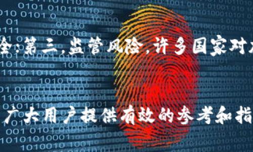 jiaoti解决OKEx账户异常的全指南/jiaoti
OKEx, 账户异常, 交易所, 安全问题/guanjianci

引言
在当今加密货币交易的繁荣时代，交易所如OKEx正在快速增长，吸引越来越多的投资者。然而，随着用户数量的增加，账户异常问题也逐渐浮出水面。账户异常不仅可能导致用户的资产受到威胁，还可能影响交易的流畅性和用户体验。在本文中，我们将深入探讨OKEx账户异常的原因、识别方法和解决方案，旨在帮助用户更好地理解和应对这一问题。

一、什么是OKEx账户异常？
OKEx账户异常一般是指用户在使用OKEx交易所时，账户出现的不规范情况，比如无法登录、交易异常、资产被冻结等。这类问题可能由多种因素引起，包括系统故障、用户行为异常、假冒活动或网络安全问题等。了解账户异常的性质，对于及早识别和处理问题至关重要。

二、OKEx账户异常的常见原因
了解OKEx账户异常的原因是解决问题的第一步。以下是一些常见的原因：

h41. 登录问题/h4
用户在尝试登录时可能会遇到多种问题，如密码错误、账户被暂时锁定等。这些问题多是由用户自身操作不当或忘记密码引起的。

h42. 交易异常/h4
在加密货币交易中，可能会因为市场波动大、速度过快等原因，导致订单未能正常提交或执行。这些交易异常现象有时会被误认为账户异常。

h43. 账户安全问题/h4
账户被黑客攻击或被他人恶意操控，通常会导致失去账户控制权。用户在未授权的情况下，可能会发生资产异常转移。

h44. 合规审核/h4
OKEx作为全球知名的交易所，会定期对用户账户进行合规性审核。如果发现可疑活动，可能会暂时限制账户交易以保护用户资产安全。

三、如何识别账户异常？
用户可以通过以下几种方式识别账户异常：

h41. 登录状态/h4
如果用户在输入正确密码的情况下仍无法登录，或者收到账户被锁定的消息，可能要考虑账户异常的可能。

h42. 交易记录/h4
仔细查看账户的交易记录，是否有不明的交易和变化。如果发现自己并未操作，而账户却出现异常的交易记录，这可能是账户被盗的迹象。

h43. 安全通知/h4
若收到来自OKEx的异常登录通知或资产变动警报，需要高度关注。这通常是账户异常的重要警告。

四、如何解决OKEx账户异常问题？
解决账户异常问题的方法会因具体情况而异，以下是一些通用的解决方案：

h41. 找回密码/h4
如果是因为忘记密码导致的登录问题，用户可以通过点击“忘记密码”来重置密码。通常会要求提供与账户关联的邮箱或手机号码。

h42. 联系客服/h4
在出现不明异常情况时，第一时间联系OKEx客服，并提供必要的账户信息，以便他们帮助用户解决问题。客服通道通常比较畅通，可以通过在线聊天或邮件等方式联系。

h43. 强化账户安全/h4
在解决账户异常之后，用户应立即检查账户的安全设置，包括启用两步验证（2FA）、更改密码以及定期监控账户活动，以减少未来账户异常的风险。

h44. 了解合规性要求/h4
定期查看并了解OKEx的合规要求，确保自身的交易和行为符合平台规则，减少不必要的账户限制。

可能相关问题

h41. 如何防止OKEx账户被盗？/h4
防止OKEx账户被盗的主要方法是增强安全性。用户可以采取以下措施：
首先，启用两步验证（2FA）。无论是手机号还是应用程序生成的一次性密码，当进行重要操作时，两步验证能提供额外安全保护。其次，定期更改密码，确保密码复杂且与其他账户不相同。此外，不要将登录信息泄露给他人，尤其是在公共场合使用Wi-Fi时，要尽量使用VPN保护隐私。如果感觉账户安全可能受到威胁，立即更改密码和开启安全提醒。

h42. 何时应联系OKEx客服？/h4
用户在面临以下情况时，应及时联系OKEx客服：
当无法登录或者账户被冻结时，尤其用户认为这是由于平台系统错误时。其次，若发现账户上有自己并未进行的交易，或者资产出现异常变化，也要第一时间联系平台。此外，账户无法正常提现、充提货币失败等情况，都会影响用户体验，向客服反馈是快速解决的途径。

h43. 如何合理管理加密货币资产？/h4
合理管理加密货币资产关键在于分散投资及定期评估。用户应根据自身的风险承受能力设定合理的投资组合，避免将所有资金集中在某一个项目。定期查看市场行情并及时调整策略，有利于抓住市场机会。同时，用户还应留意交易费用，合理选择交易时机，以降低整体投资成本并提高收益。

h44. 加密货币市场的风险是什么？/h4
加密货币市场存在多种类型的风险，主要包括以下几类：
第一，市场风险。加密货币价格波动剧烈，容易受到市场情绪和政策变化影响，价格可能会迅速变动；第二，安全风险。黑客攻击、网络钓鱼是行业普遍存在的问题，用户需小心账户安全；第三，监管风险。许多国家对加密货币的政策尚不明朗，可能影响相关项目的合规性；第四，流动性风险。部分小币种交易量低，可能在急需赎回时无法及时成交。做好风险的预判与管理，才是投资者的长久之计。

结语
通过对OKEx账户异常的分析与解决，对用户来说，学会识别和应对这些问题变得尤为重要。正确的防范措施和及时的处理措施能够大大降低账户异常对用户的影响。希望本文能为广大用户提供有效的参考和指导，在加密货币的投资道路上更安全、更顺利。