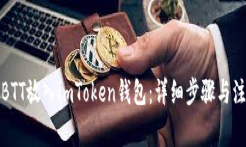 如何将BTT放入imToken钱包：详细步骤与注意事项