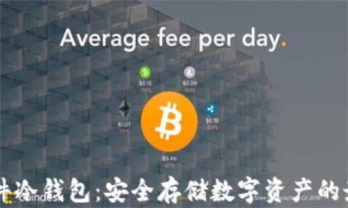 
多链硬件冷钱包：安全存储数字资产的最佳选择