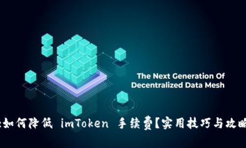 :如何降低 imToken 手续费？实用技巧与攻略