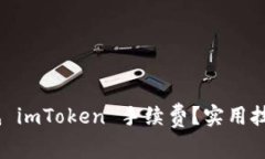 :如何降低 imToken 手续费？实用技巧与攻略