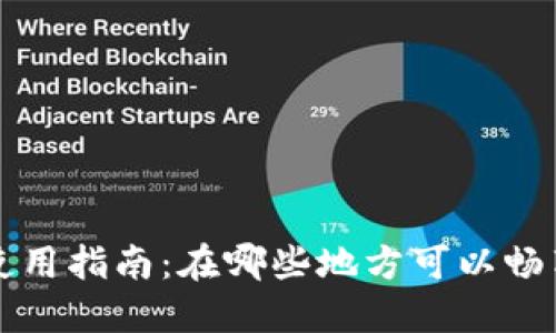 苏州数字钱包使用指南：在哪些地方可以畅享电子支付便利