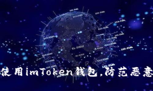 如何安全使用imToken钱包，防范恶意代码威胁