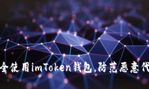 如何安全使用imToken钱包，防范恶意代码威胁