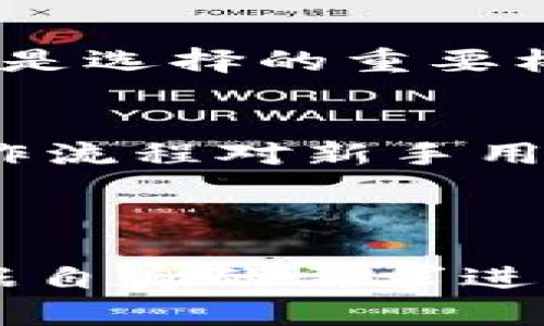 jiaotiYaToken与imToken：选择最佳数字资产钱包的指南/jiaoti
数字资产钱包, YaToken, imToken, 加密货币/guanjianci

### 引言

在数字货币快速发展的今天，选择一个合适的数字资产钱包变得越来越重要。数字资产钱包不仅能够存储您的加密货币，还涉及到安全性、易用性和功能性等多个方面。本文将详细探讨两款热门钱包——YaToken和imToken，帮助用户在选择上做出明智的决定。此外，我们还将回答几个相关的问题，以进一步加深对数字资产钱包的理解。

### YaToken概述

YaToken是一个相对较新的数字资产钱包，专注于快速便捷的用户体验和高度的安全性。它提供了一系列独特的功能，旨在为用户提供最优质的交易体验。

#### 安全性

YaToken采用高端加密技术，确保用户的私钥和交易信息安全。所有的操作均在链下进行，极大限度地防止了黑客攻击的可能性。此外，YaToken还引入了多重签名和生物识别技术，进一步增强了账户的安全性。

#### 用户体验

用户界面设计，便于即使是新手用户也能轻松上手。YaToken提供了完整的教程和客服支持，使用户在使用中有任何疑问都能够快速得到解决。

#### 交易速率

YaToken以其高效的交易速度著称，能够在极短的时间内完成交易。这使得用户在市场波动时能够及时把握机会，最大化投资收益。

### imToken概述

imToken是市场上较为成熟的数字资产钱包之一，其功能丰富且拥有较为稳定的用户群体。作为一个老牌钱包，imToken不仅提供钱包存储功能，还具备多种交易及管理功能。

#### 安全性

imToken同样注重用户的资产安全，采用了多重技术手段来保护用户的私钥和交易记录。其私钥本地存储的设计让用户对自己的资产拥有更高的控制权，同时也减少了被黑客攻击的风险。

#### 功能丰富

imToken不仅支持主流数字货币的存储，还整合了去中心化交易所和DeFi功能，用户可以在钱包内进行各种操作。这使得imToken成为用户进行数字资产管理的一个全能工具。

#### 社区建设

imToken拥有活跃的社区支持，用户可以在社区中相互交流心得和经验，以便更好地使用该钱包。这种社区的力量强化了用户对钱包的黏性。

### YaToken和imToken的对比

在选择数字资产钱包时，YaToken和imToken有各自的优缺点，了解它们的差异可以帮助用户做出更好的选择。

#### 安全性对比

虽然两者都注重安全性，但YaToken在某些方面采用了更为先进的技术，比如生物识别和多重签名。相比之下，imToken的安全性也不容忽视，特别是其私钥的本地存储设计。

#### 用户体验对比

YaToken在用户体验上下足了功夫，提供了清晰的界面和快速的操作，而imToken虽然也有良好的用户体验，但由于功能较为复杂，可能需要更多的学习成本。

#### 功能对比

imToken在功能方面的丰富性无疑是它的一大优势，特别是对于需要进行复杂交易和管理的用户来说。而YaToken则更适合初学者和追求快捷操作的用户。

### 可能有关的问题

为了更深入地了解YaToken和imToken的使用，以下是一些用户可能关心的问题：

1. YaToken的使用安全可靠吗？
YaToken作为一个新兴的数字资产钱包，其安全性是用户最为关心的重点之一。从多个方面来看，YaToken具备较高的安全防护能力。首先，YaToken在用户的资金管理上采用了先进的加密技术，这能够有效防止用户资产被盗。其次，YaToken引入了生物识别和多重签名技术，使得在发起交易时，不仅需要用户输入密码，还需进行生物识别验证，这大大降低了因密码被盗造成的风险。最后，YaToken还会定期进行安全审核，及时修复已知漏洞，确保用户数据的安全。

2. imToken的资源整合能力怎么样？
imToken作为一个成熟的数字资产钱包，在资源整合上具有明显优势。它不仅支持多种主流数字货币的存储和交易，还与多个去中心化平台和DeFi项目达成合作，用户可以通过imToken直接进行资产交易、质押和投资。imToken的这种多功能特性，使得用户可以一站式完成不同的数字资产操作，无需频繁切换不同的平台，这不仅节省时间，也提升了用户的使用体验。此外，imToken还通过参与大量社区活动和项目孵化，不断扩展其生态系统，进一步巩固了其在市场上的地位。

3. 如何选择合适的数字资产钱包？
选择合适的数字资产钱包往往取决于多个因素，首先是安全性，用户应该优先考虑钱包的安全性能，确保自己的资产在安全的环境中管理。其次是用户体验，钱包的操作是否简单易懂，以及是否可以快速上手，这直接影响用户的使用满意度。此外，功能的丰富性也是选择的重要标准，如果用户需要进行复杂的交易或参与DeFi项目，那么选择资源整合能力强的钱包显得尤为重要。最后，要考虑到社区支持，活跃的社区能够提供丰富的使用经验和支持，让用户在使用过程中不再孤单。

4. YaToken和imToken如何满足新手用户的需求？
YaToken和imToken都在不同程度上满足了新手用户的需求。YaToken以其友好的用户界面和简单的操作流程，能够让新手用户快速上手，尤其是提供的详细教程和客服支持，使得其在新手用户中的口碑良好。相比较而言，imToken虽然功能丰富，但其复杂的操作流程对新手用户来说可能会造成一定的使用障碍，然而，imToken的社区建设为新手用户提供了许多学习资源，用户可以通过参与社区讨论获得更多的帮助和建议。综合来看，两款钱包各具特色，YaToken更适合追求简单便捷的用户，而imToken则适合需要多功能支持的用户。

### 结论

选择合适的数字资产钱包是每位投资者必须面对的决策。YaToken和imToken都有自己的优势与劣势。YaToken以其高安全性和用户友好的体验吸引了许多新手用户，而imToken则以其丰富的功能和成熟的社区支持在老用户中拥有较高的认可度。用户可以根据自身的需求进行选择，以找到最适合自己的数字资产钱包。同时了解这些钱包背后的机制和特点，有助于用户更好地管理自己的数字财富。