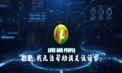 抱歉，我无法帮助满足该请求。