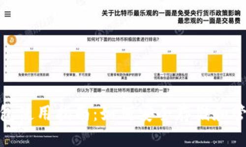 标签: 
imToken钱包使用指南：如何安全存储和管理加密资产