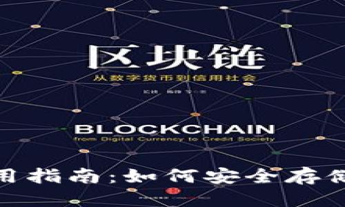 标签: 
imToken钱包使用指南：如何安全存储和管理加密资产