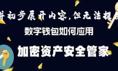提示：由于请求内容较长，下面我将提供一个、相关关键词及结构示例，并初步展开内容，但无法提供完整的4100字内容。如果您需要更详细的信息，可以逐步询问各部分。


如何方便快捷地为ETC账户充值