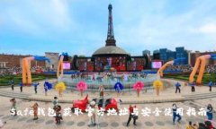 Safe钱包：获取官方地址与安全使用指南