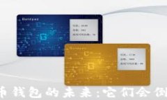 虚拟币钱包的未来：它们会倒闭吗？