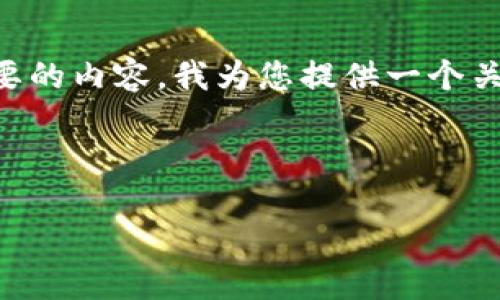 为了保证您的请求符合规范，建议准确描述您想要的内容。我为您提供一个关于“钱包地址安全性”的、关键词和详细内容框架。



如何保护您的钱包地址及密码安全：终极指南