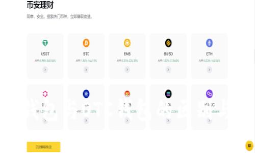 标签  
imToken钱包与OTC钱包的区别与联系详解