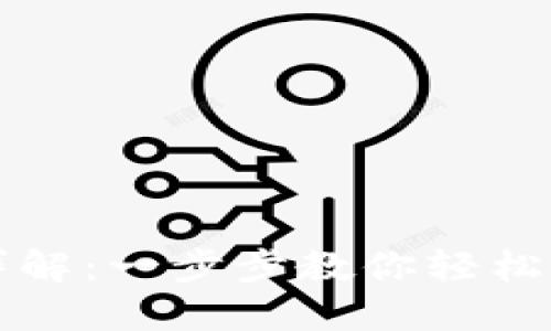 元宝币钱包设置详解：一步步教你轻松配置数字货币钱包