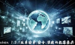 imtoken 1.3.1版本安卓：安全、便捷的数字资产钱包