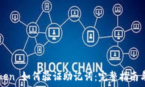   
imToken 如何验证助记词：完整指南与技巧