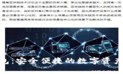 BCX币钱包：安全便捷的数字资产管理方案