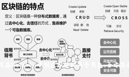 如何在imToken中创建和管理两个钱包：全方位指南